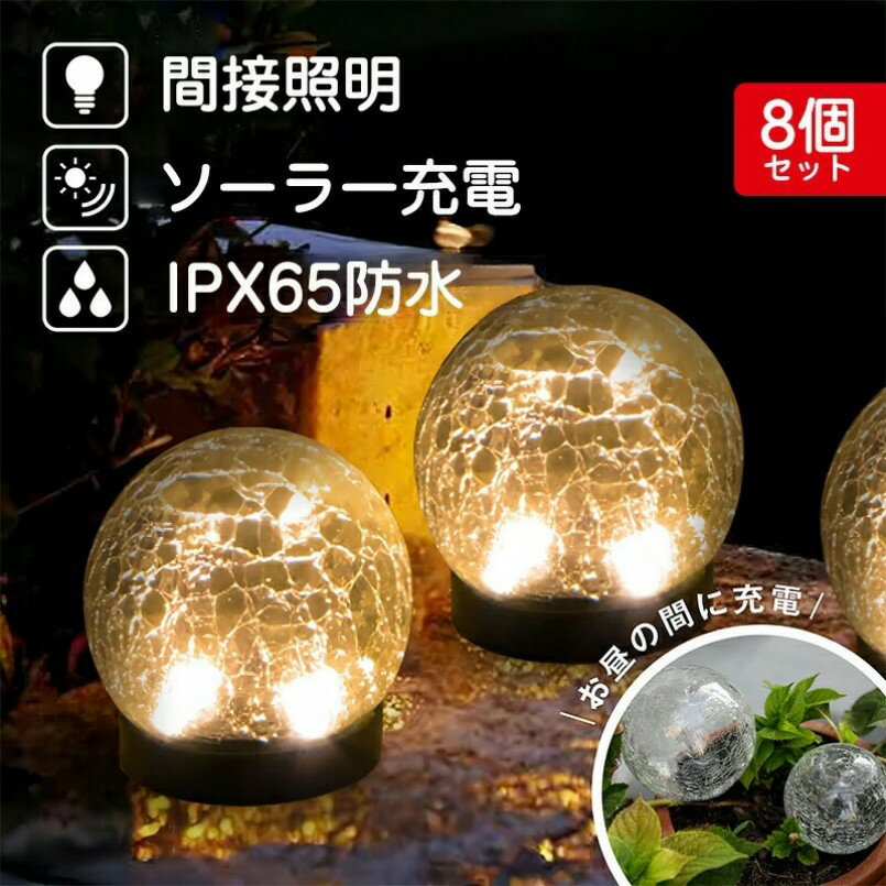 LEDライト 8本セット ガーデンライト ソーラーライト ドーム型 ledライト 庭 玄関 駐車場 防水 夜間センサー センサーライト ベランダ 置き型 埋め込み式 インテリア 簡単設置 ガーデニングライト