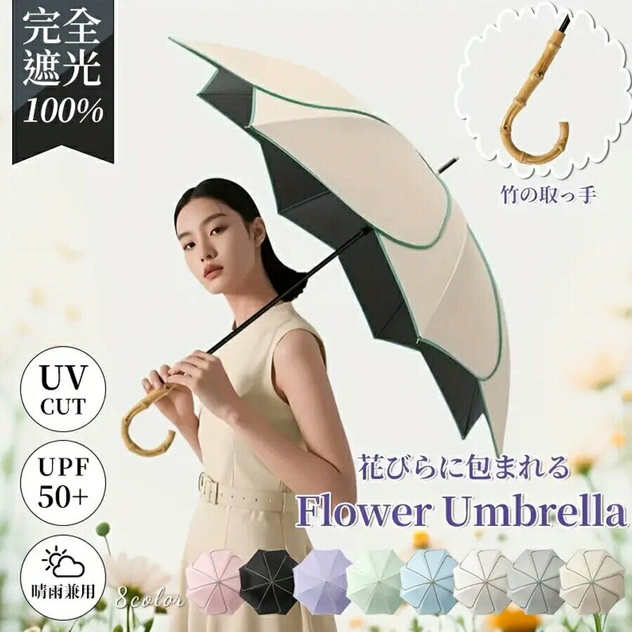 晴雨両用！花びらのような美しさと機能を持つアンブレラ晴雨両用！花びらに包まれるような美しいアンブレラ100% 遮光?UVカット?撥水加工… 機能とデザインが融合した、あなたのライフスタイルにピッタリな1本完全遮光×最高級の紫外線カット真夏の強い日差しを 100% 遮光！ 内側の特殊素材が、熱を遮断し、紫外線を完全にカット（UVカット率 99.9%、UPF 50+）します。日傘を差すだけで、肌を守りながら「涼しくて眩しくない日傘生活」が始まります? 断熱効果で体感温度を -15℃ まで下げる驚きのパワーで、炎天下も快適に過ごせます。晴雨両用！高密度布地の撥水?防水力高密度の布地に撥水加工を施し、雨天でも水滴をはじき、汚れを防ぎます。雨が降っても傘の表面に水が触れると自動的にボールを形成して滑り落ちる「蓮の葉効果」で、軽く叩くだけですぐに乾きます。一年中、あらゆる天候に対応できる、本当の晴雨両用アンブレラです。竹の取っ手が奏でる、自然との調和柄（取っ手）には、自然素材の竹を使用。軽くて耐久性が高く、環境にやさしいだけでなく、独特の温もりと風合いが魅力的です。竹の持つ表情（色目?節の数?サイズのバラツキ）は、1本1本が唯一無二のアートワーク。手に取るたびに、自然の幸せを感じられるはずです?丈夫さと使いやすさを両立したデザイン- **8本骨の強度**：耐風性が高く、丈夫で耐久性に優れた 8 本骨を採用。6 級の強風にも負けず、安心してお使いいただけます。- **持ち運びに便利**：ちょうどよいサイズ感で、持ち運びにも便利。通勤?通学?外出先での使用に最適です。- **デザインのこだわり**：開くと花びらのような形に広がるユニークなデザイン。日差しからあなたをしっかり守りながら、ファッションアイテムとしても存在感を放ちます?商品詳細- 素材：ポリエステル、鉄、竹- 長さ（閉傘時）：約 80cm- 直径（開傘時）：約 100cm- 重量：約 365g- 留め具：スナップボタン- カラー展開：8 カラー（画像をご確認ください）※ 竹製ハンドルは自然素材のため、多少の個体差がございます。予めご了承ください。まとめこのアンブレラは、機能性（完全遮光?UVカット?晴雨両用）と美しさ（花びらデザイン?竹のハンドル）、丈夫さ（8本骨?耐久性）を全て兼ね備えた、究極の1本です。毎日の生活を快適に彩りたい、自分にぴったりの “守り手” を探しているあなたに、ぜひおすすめしたい商品です。ぜひ一度、このアンブレラの魅力をお試しください?メーカー希望小売価格はメーカーカタログに基づいて掲載しています