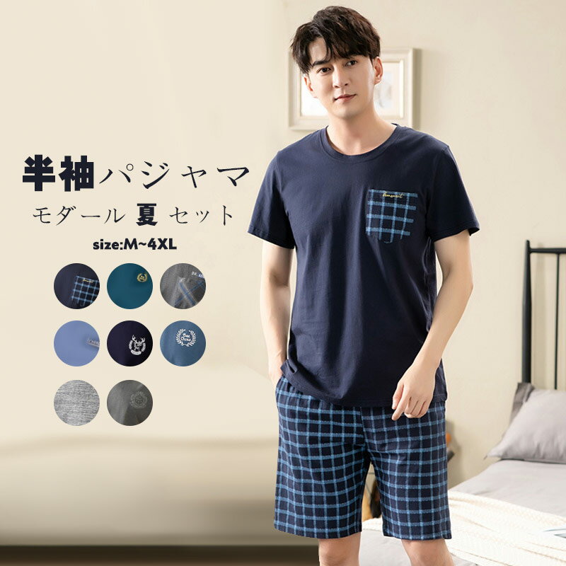 乐天商城 - ルームウェア パジャマ 春夏秋 メンズ 寝巻き 部屋着 半袖 上下セット 綿 モダール ゆったり 快適 涼しい 通気 柔らかい プレゼント 兄 彼氏 父の日