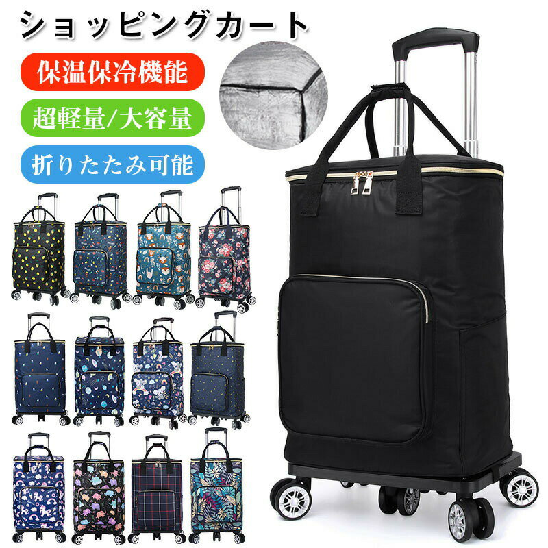 樂天商城 - ショッピングカート 33L キャリーバッグ 大きめ静音タイヤ クーラーバッグ エコバッグ マイバッグ 折りたたみ 大容量 コンパクト お買い物 アウトドア おしゃれ かわいい 母の日 敬老の日 ギフト キャリーカート コロコロ