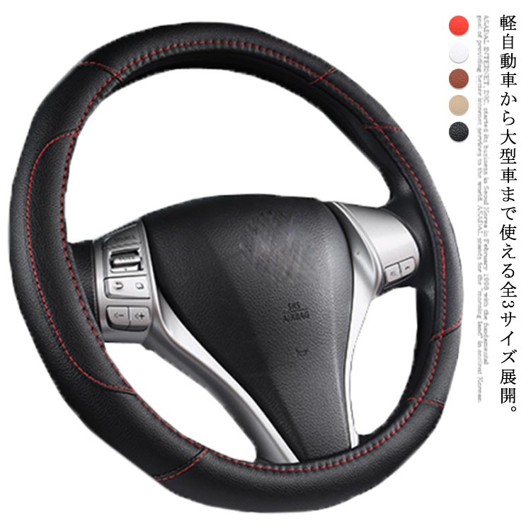 樂天商城 - ハンドルカバー 36cm 40cm トラック 38cm 大型車 軽自動車 普通車 ミニバン Sサイズ 大きいサイズ ステッチ入り バイカラー ステアリング 通気性 春夏秋冬 カバー