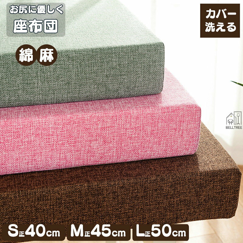 樂天商城 - 45×45 厚手 綿麻 2個セット 正 畳 カバー洗える 風合いドビー ごろ寝クッション 椅子 チェアクッション オフィスチェアー用 和室 丸洗い 体圧分散 抱き枕 車 イス クッション 腰痛 うつぶせ 分厚い フロアクッション