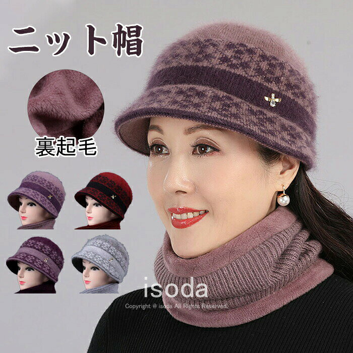 ニット帽 秋冬 母 レディース おばあちゃん 暖かい 秋冬 ぼうし お母さん ニットキ...