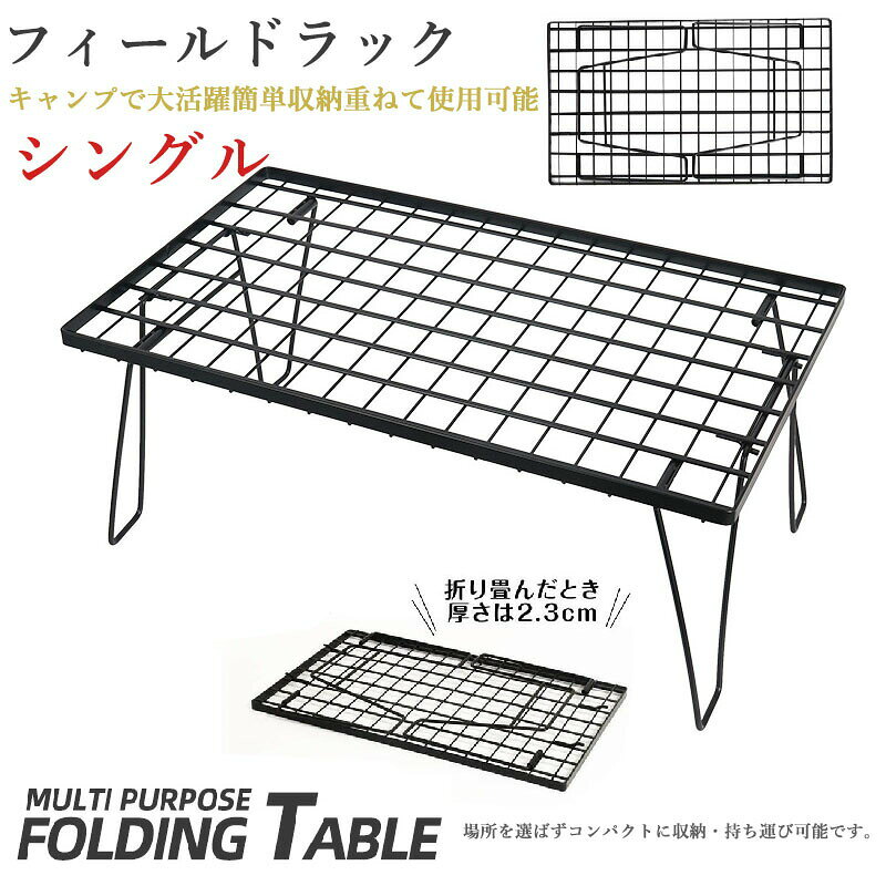 アウトドアテーブルセット内容：グリッドテーブル*1製品仕様材質：スチール（収納バック材質：900Dバリスティックポリエステル）サイズ：（1枚当たり）使用時：約60×35×24（高さ）cm収納時：約60×35×2.3（厚さ）cm重量：約3950g(木板含む)/グリッドテーブル-2200g/木板-1500g材質：鉄/竹板卓/オックスフォード布商品特徴【キャンプで大活躍】キャンパーの間では、道具や材料を整理しておいたり、テーブル代わりに使用するなど、機能的で収納もコンパクトな人気のおすすめ製品です。【コンパクトに収納】フィールドラックがおすすめなのはその収納の良さです。足をたたむとほんとに薄い一枚の板の大きさになります。車の空きスペースに複数枚収納しておくことができます。【耐荷重30kg】耐久性や見た目が良いだけではなく、太い針金の使用により頑丈に出来ています。20kgの重いウォータージャグやクーラーボックスでも問題なく置けます。安定性アップの為、脚部を通常品より太くしております。散らかりやすいキャンプサイトのためにクーラボックスや調理器具など地面に置きたくないアイテムの荷物置き場に最適。位置の決まりにくい荷物を地面に置くことなく、キャンプサイトをスッキリ?おしゃれにすることができるマルチラックです。頑丈なステンレス鋼製なので、様々なシーンで大活躍できます。アウトドアだけではなく、リビングやキッチンにもおしゃれなインテリアとしても使える！分散耐荷重"約30kg耐久性や見た目が良いだけではなく、太い針金の使用により頑丈に出来ているので、食材やドリンクがたくさん入ったクーラーボックスを置くことも可能なほど頑丈な耐荷重スペックになります。※一点に重量のあるものを集中させないでください。縦長いウォータージャグやクーラーボックスには耐荷重20kg迄を目安としてください。コンパクトな折り畳み式場所を選ばずコンパクトに収納?持ち運び可能です。組み立て方は非常にシンプル脚のフレームをフックに引っかけるだけの単純構成。ただし、耐荷重に備えるため強固に作られており、組み立てには多少の力が必要です。関連するその他のパッケージコンテンツの選択商品画像メーカー希望小売価格はメーカーカタログに基づいて掲載しています
