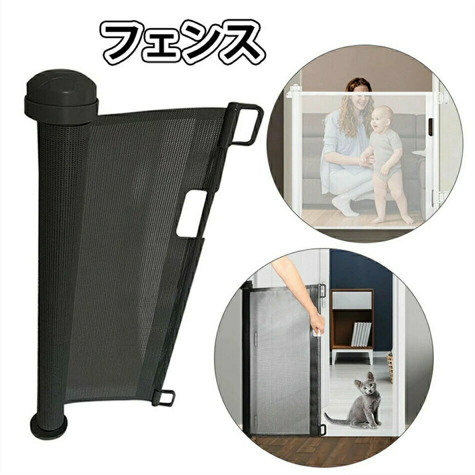 1.片手操作：ボールキャップを軽く押して回し、片手でゲートをロックおよびロック解除します。これらはすべて、赤ちゃんを抱いたり、おもちゃやおむつを持ったりするときに非常に便利です。安全な使用構造：格納式ゲートにはロック機構があり、ベビードアまたはペットドアとして使用できます。頑丈で柔らかいメッシュは、犬が誤ってドアにぶつかったときに犬が侵入して怪我をするのを防ぎます。すべてのグリッド線は安全基準に従ってテストされています。2.ゲートの詳細：この格納式ベビーゲートは、幅150cm、高さ86cmに拡張できます。丈夫で柔らかいメッシュでできています。簡単で簡単なインストールのためのコンポーネントのフルセットが付属しています。それは子供たちを危険な階段や立ち入り禁止区域から遠ざけるのに役立ち、親にもっと安心を与えます。3.子供とペットの場合：安全ドアは、安全で閉じたゲーム環境を提供することにより、ペットがいたずらを制御するためのベビードアと格納式ドアの両方として使用できます。4.完璧な屋内：格納式のベビーゲートは、どんな入り口にもしっかりと安全にフィットします。階段、出入り口、階段の下、部屋の開口部、テラス、廊下、さまざまなポーチに最適なベビードアです。屋内外での使用に最適です。メーカー希望小売価格はメーカーカタログに基づいて掲載しています