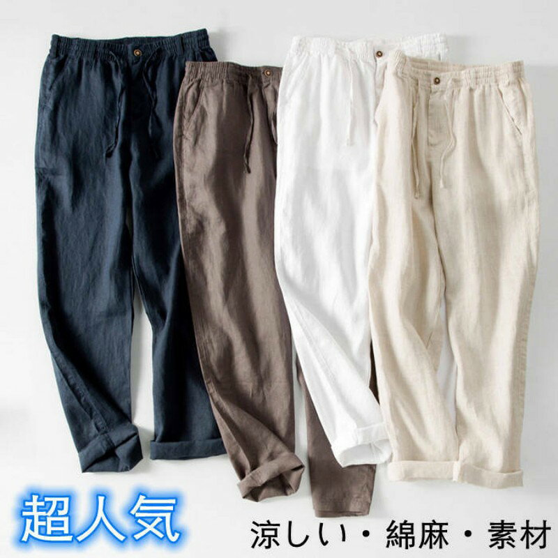 カラーホワイト　ベージュ、ネイビー、グレー素材亜麻100%商品仕様伸縮性：無し 裏地：無し 透け感：無し 生地の厚さ：薄手関連キーワードリネンパンツ、ワイドパンツ、メンズパンツ、薄手、涼しい、亜麻素材、カジュアルパンツ、ロングパンツ、チノパン、春服、夏物、秋品、ボトム、イージーパンツ、男性用ボトムスメーカー希望小売価格はメーカーカタログに基づいて掲載しています
