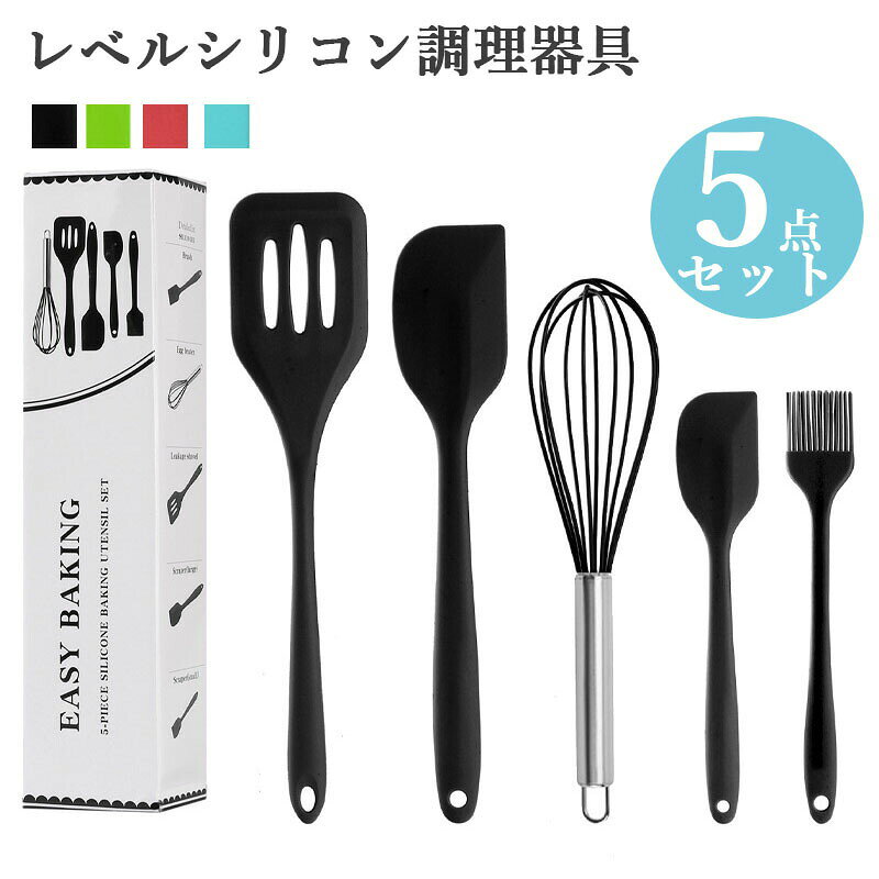 レベルシリコン調理器具 シリコン調理器具 油ブラシ スクレーパー 卵かき器 シリコン素材 シリコン製 シリコン調理ツール 5 点セット フライ返し 泡立て器 調理器具セット シリコンキッチンツール