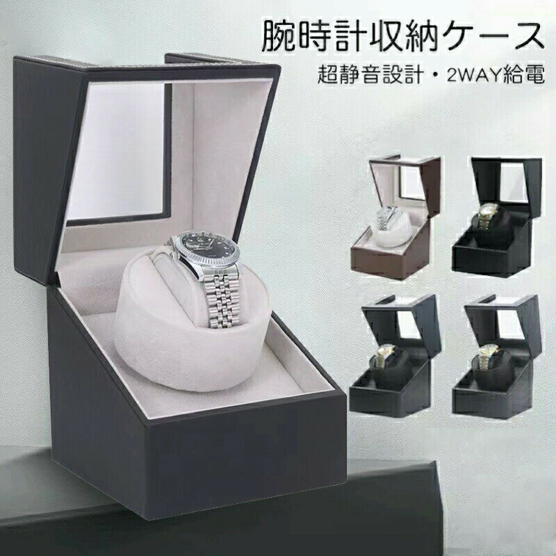 収納ケース 自動巻き時計ワインディングマシーン マブチモーター ワインディングマシーン ワインディングマシン 腕時計 ケース 超静音 腕時計自動巻き上げ機 時計収納 1本巻き5カラー展開 ウォッチワインダー