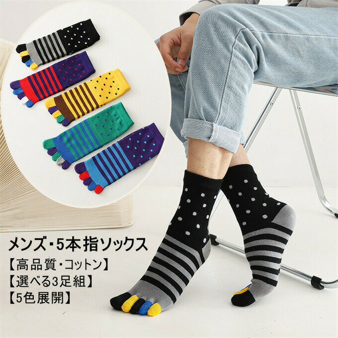 樂天商城 - 5本指ソックス メンズ 靴下 蒸れない 五本指靴下 ビジネス 高品質 綿100% 冷えとり靴下 あったか コットン ソックス カジュアル 抗菌 防臭 おしゃれ 厚手 通気性 四季適用 あったか 秋 冬 オールシーズン プレゼント ギフト 実用的