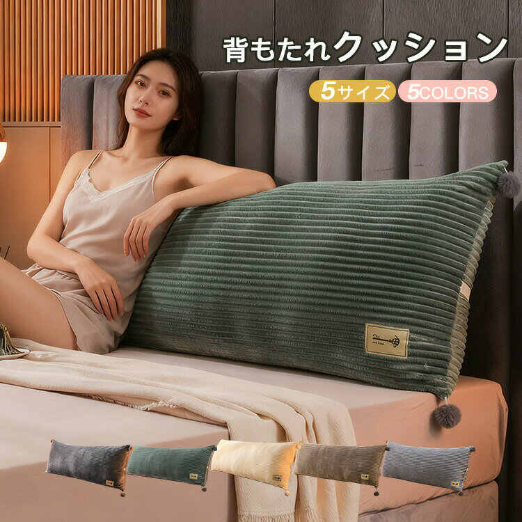 樂天商城 - 「2026新登場 全5色/5サイズ」 クッション ベッドソファー 背もたれ 腰枕 ベッド用 リラックスクッション 傾斜 テレビ 大きいサイズ インテリア ベッドクッション 父の日 母の日 家庭用 祝日の贈り物 ベッドサイズ 読書 映画鑑賞 寝ながら 洗濯可能 ストラップ付き