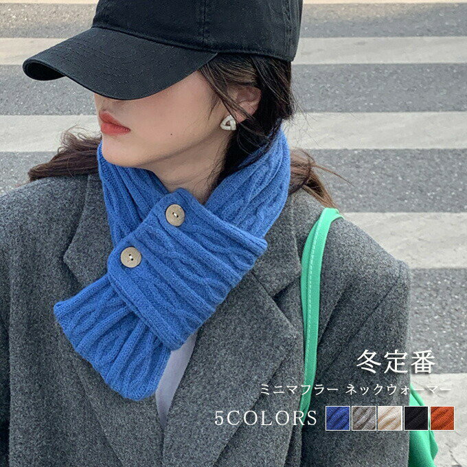樂天商城 - マフラー スヌード ニットティペット レディース ストール ニット コンパクトマフラー ネックウォーマー シンプル 差し込みタイプ ミニ ショート ミニマフラー 無地 プチ 冷えとり 防寒 寒さ対策 着脱簡単 クリスマス 贈り物 ギフト プレゼント 秋冬