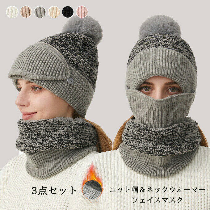 樂天商城 - ニット帽 レディース ニットキャップ ネックウォーマー ニット帽子 フェイスマスク スヌード かわいい 裏起毛 防風 小顔効果 コーデ 大人 女性用 ニットキャップ ニット帽子 スキー スノーボード あったか 防寒 自転車 アウトドア お洒落 セット冬 秋冬