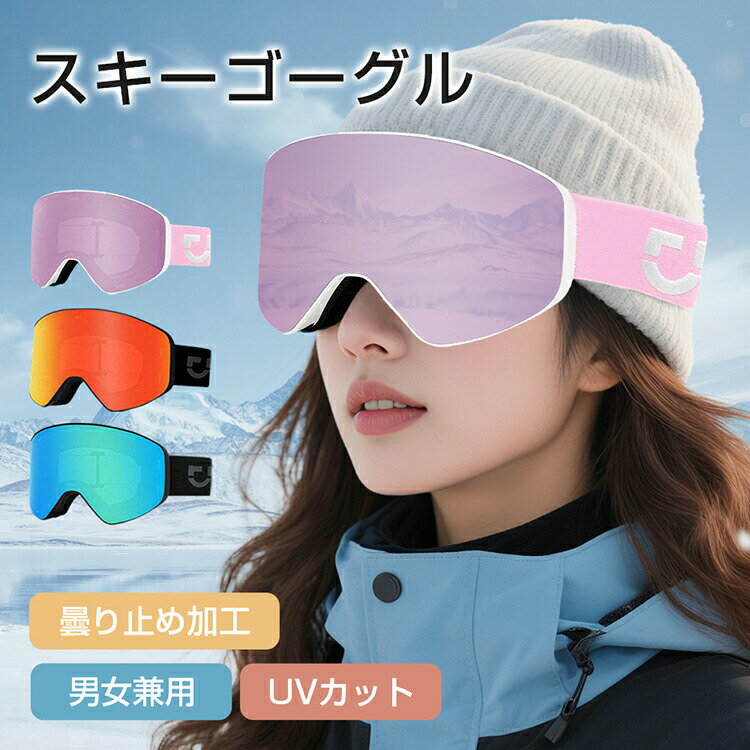 樂天商城 - 「新登場＆高品質」スキーゴーグル メガネ対応 ゴーグル スノーボード スノー 磁気レンズ スキー メンズ レディース 子供 キッズ 大人 おしゃれ UVカット 紫外線カット 広い視界 スノボー クリア 曇り止め 防風 防雪 防塵 耐衝撃 スキー用 男女兼用 おすすめ
