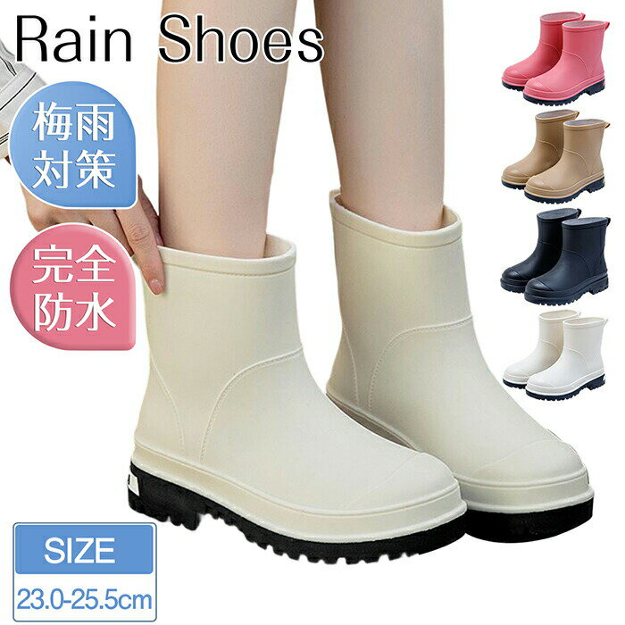 レインブーツ レディース ショート 夏 レインシューズ 長靴 雨靴 防水 防風 雪 梅雨対策 短い 完全防水 滑り止め 超軽量 ベージュ 筒高 大きいサイズ ショートレインシューズ 無地 ヒール アウトドア用 通勤 通学 可愛い おしゃれ