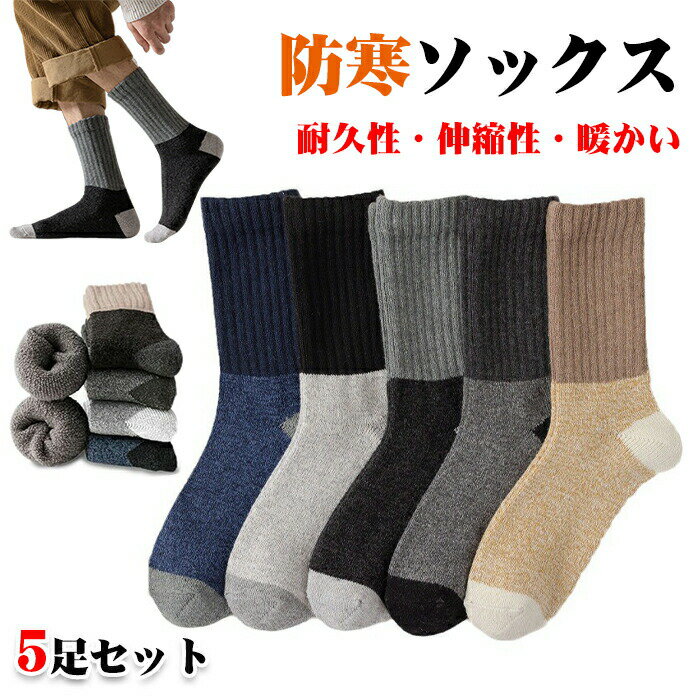 樂天商城 - 5足入り 靴下 メンズ あったかい 厚手 極暖 冷え対策 秋冬 防寒 柔らかい 暖かい ソックス 通気性 耐久性 伸縮性 ぽかぽか もこもこ 部屋用 室内 アウトドア 登山 キャンプ プレゼント ギフト