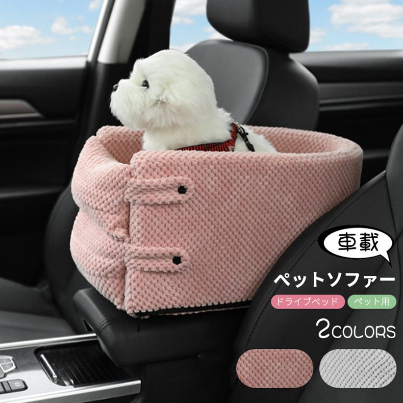 乐天商城 - 犬ベッド 車載 ベッド クッション ペットソファー 猫 犬 カー用品 車 自動車 車用 座席 助手席 後部座席 固定ドライブベッド アームレスト 安全 安心 肘掛け いぬ ペット 飛び出し防止 ドライブ用品 旅行 お出かけ