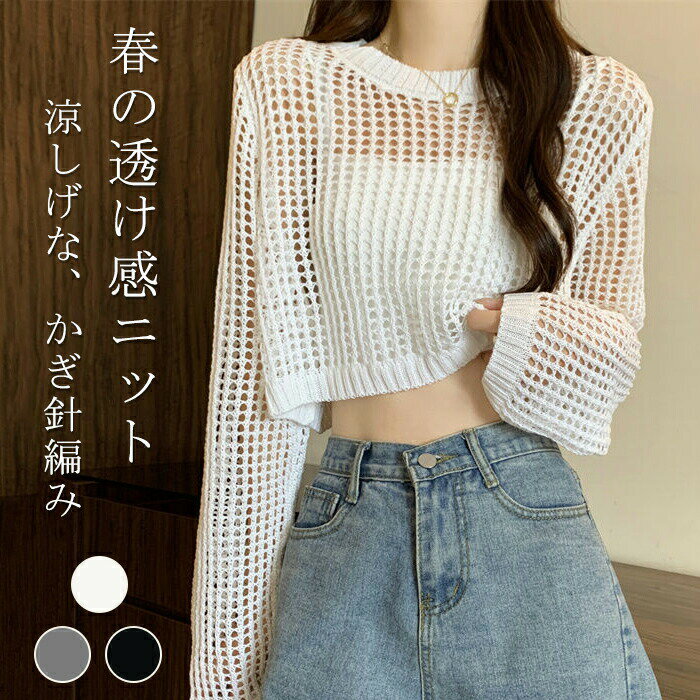 樂天商城 - サマーニット レディース ショート丈 メッシュニット 春夏 透かし編み トップス 長袖 プルオーバー シアーニット クルーネック 重ね着 レイヤード 透け感 薄手 涼しい 脚長効果 韓国 可愛い おしゃれ きれいめ カジュアル 白 黒 グレー