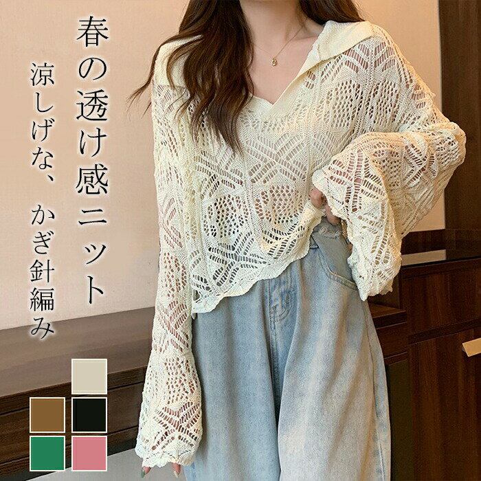 ★商品紹介★【抜け感たっぷりの大人カジュアル。透かし編みスキッパーニット】トレンドの透け感とリラックスしたシルエットが魅力の、かぎ針編み風プルオーバーニットです。【ポイント1：顔周りをすっきり見せるスキッパー襟】首元に抜け感を作るスキッパー襟デザインが、デコルテを綺麗に見せ、大人っぽい雰囲気を演出。ネックレスなどのアクセサリーも映えるデザインです。【ポイント2：ルーズなシルエットで華奢見え】ゆったりとしたオーバーサイズと、手元に向かって広がる**ワイドスリーブが、気になる二の腕や体のラインを自然にカバー。長めの袖丈が、女性らしい華奢さを強調します。【ポイント3：レイヤードを楽しむ透け感】全体に施された透かし編みが、涼しげで軽やかな印象に。インナーにキャミソールやタンクトップ、水着などを合わせるだけで、ワンランク上のレイヤードスタイルが完成します。デニムやワイドパンツと合わせたカジュアルコーデはもちろん、スカートと合わせたフェミニンコーデにもおすすめです。★商品情報★■商品名：カーディガン■素材：ポリエステル■生産国:中国★注意点：●生産時期により、色?サイズ?デザインが多少が異なる場合がございます。あらかじめ御了承下さい。●サイズ表記は手作業にて行っておりますので、実物と若干の誤差が生じる場合があります。●商品写真はできる限り実物の色に近づけるよう徹底しておりますが、お使いのモニター設定、お部屋の照明等により実際の商品と色味が異なる場合がございます。●多少素材表示が実際と異なるものが付いている場合がございます。●輸入品となりますので多少の傷、汚れ、縫製時の乱れがある場合がございます。●色の違う物と一緒につけ置きや洗濯をしないで下さい。●生地の特性上、匂いが強く感じられるものもございます。数日のご使用や陰干しなどでほとんど感じられなくなります。★関連キーワード検索★ニットソー セーター メッシュニット シアーニット チュニック カットソー クロシェ編み かぎ針編み レース編み 総レース メッシュ シアー 透け感 薄手 涼しい 涼感 通気性 軽量 軽い 長袖 ワイドスリーブ フレア袖 萌え袖 Vネック スキッパーネック 襟付き ポロシャツ風 ドロップショルダー ビッグシルエット ルーズシルエット 落ち感 重ね着 レイヤード 日焼け対策 紫外線対策 冷房対策 UVケア 体型カバー 二の腕カバー 着痩せ 細見え 華奢見え こなれ感 抜け感 春服 夏服 秋服 春夏用 SS AW オールシーズン ホワイト アイボリー 白 ベージュ ブラウン 茶色 ブラック 黒 グリーン 緑 ピンク 桃色 カラフル レトロ ヴィンテージ風 クラシカル ボヘミアン エスニック ヒッピー ナチュラル 森ガール カジュアル ストリート 大人可愛い 大人カジュアル きれいめ 韓国 韓国ファッション オルチャン 原宿系 10代 20代 30代 40代 レディース 学生 通学 デート お出かけ 旅行 リゾート 海 プール ビーチ 水着の上メーカー希望小売価格はメーカーカタログに基づいて掲載しています