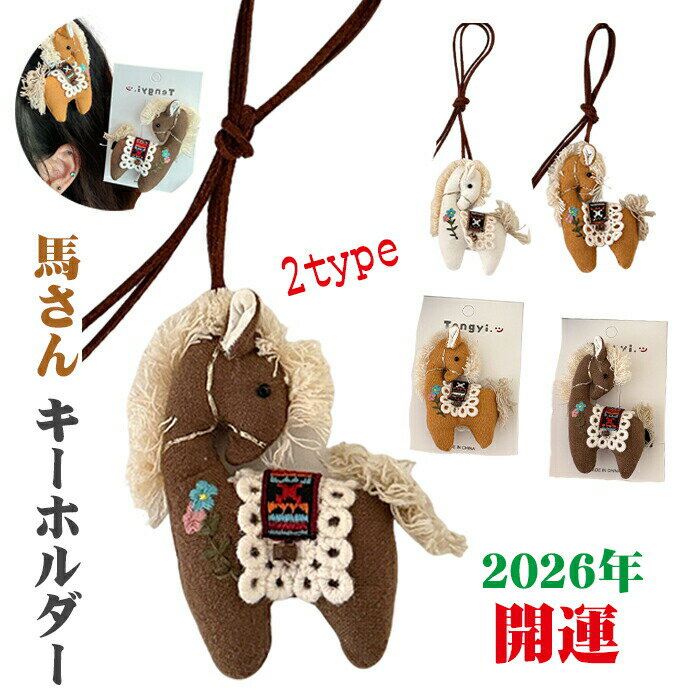 乐天商城 - 2個入り 2026年 キーホルダー 鍵 馬 ネックレス ヘアクリップ メンズ レディース キッズ かわいい キーリング 萌えグッズ 旧正月 干支 キーチェーン 午年 うま 財布用 誕生日 プレゼント