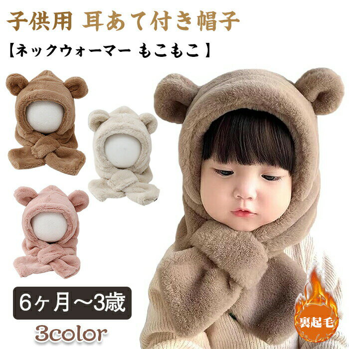 樂天商城 - キッズ 帽子 ベビー クマ耳 ネックウォーマー マフラー 子供用 一体型 可愛い フードマフラー 防風 保温 防寒 寒さ対策 もこもこ 赤ちゃん 暖かい 3カラー 通園 通学