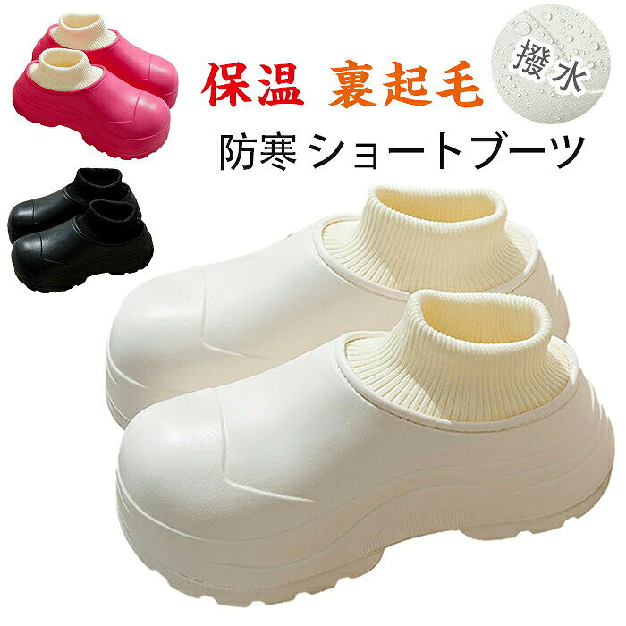 商品仕様 寒い季節もおしゃれを妥協しない方性にぴったりのEVAショートブーツ 約5cmのヒール高はありながら軽いEVA素材を使用、長時間のご使用でも足が疲れにくい 裏ボアで冷たい風や寒さから足をしっかり守る ソックス風のデザインが足首を可愛らしく演出し、おしゃれ度をアップ EVAの一体成型なのでレインとしては勿論、庭先やアウトドアなど幅広い用途でご使用頂ける素材 ゴムなどカラー アイボリー、ピンク、ブラックサイズ 36-37(内寸23-23.5cm) 38-39(内寸24-24.5cm) 40-41(内寸25-25.5cm)セット内容 シューズ原産国 中国注意事項 ※お客様のモニター環境により実物の色合いと若干お色目が異なる場合がございます。 ※商品生地、色合い、コサージュやその他装飾部品の色やデザイン等、生産時期によって、差異が生じます。そのため、同じ商品を複数点ご購入の場合、場合によって色、コサージュのデザイン等差異がでる場合がございます。ご了承ください。 ※着用?保管頂きます際には他のものとの摩擦などにより色移りや傷になる場合が 御座いますのでご注意ください。メーカー希望小売価格はメーカーカタログに基づいて掲載しています