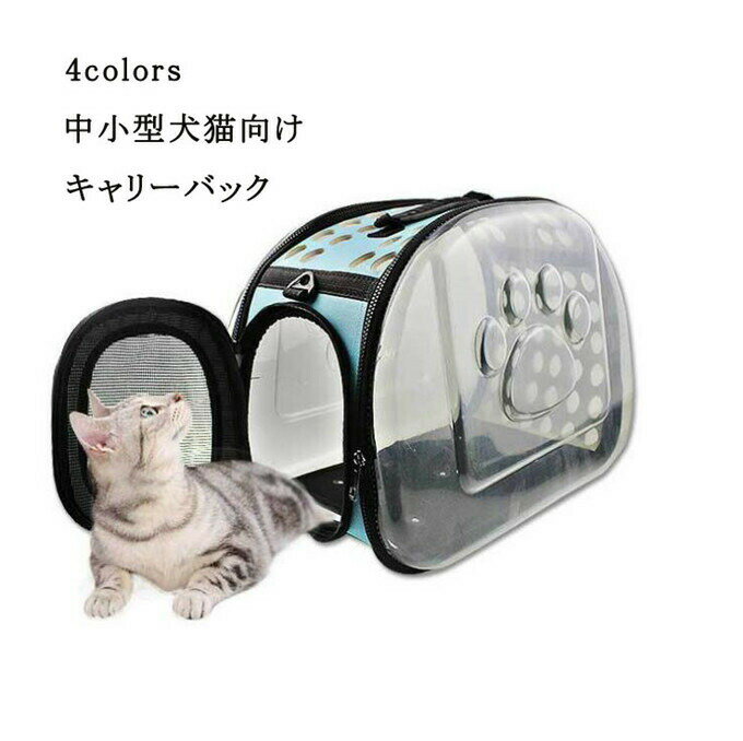 樂天商城 - 犬鞄 猫鞄 猫キャリー ペットキャリーバック ペットバッグ 折りたたみ式 便利 ペット手提げ鞄 透明 小動物 小中型犬猫向け おしゃれ 新作
