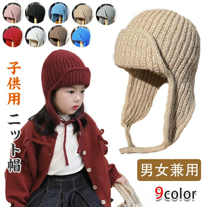 乐天商城 - ニット帽 子供用 耳当て ニット帽 キッズ 男の子 ハット 冬 キッズ 女の子 ベビー帽子 キッズ 耳あて 帽子 小学生 おしゃれ 子ども 裏起毛 防寒 ボア ポンポン 冬用ハット 男女兼用 無地 柔らかい 暖かい かわいい 通園 通学
