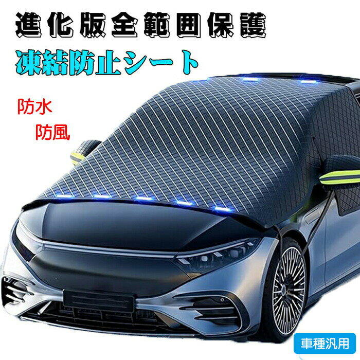 乐天商城 - ロントガラス 凍結防止シート 車用凍結防止カバー フロントガラス 2024新型 保護カバー 6本ストラップ固定 強風対策 雪対策 霜よけ 側窓とバックミラー保護 防水 防風 防塵 取付簡単 車種汎用 四季対応 収納袋付き