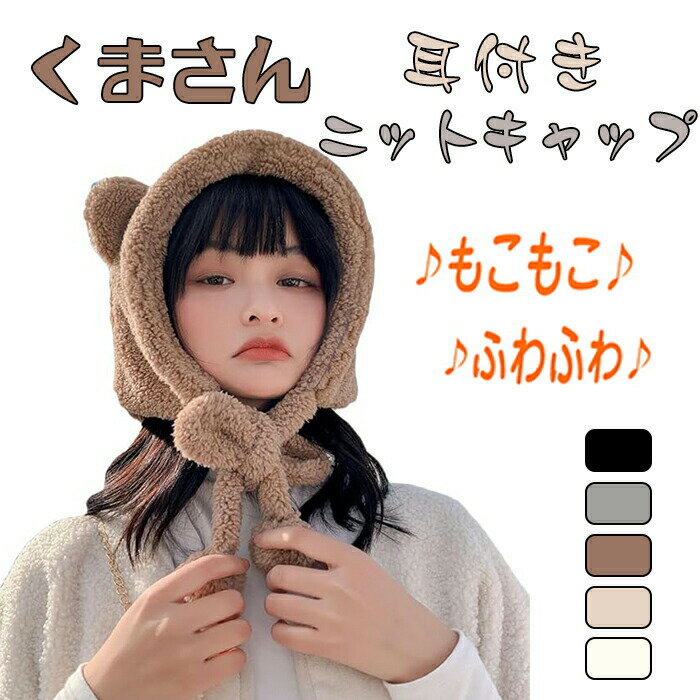 樂天商城 - 帽子 レディース ニットキャップ くまの耳 耳付き キャップ 秋冬 ハット ニット帽 コスチューム ボンボン ふわふわ 厚手 防寒帽子 可愛い 通勤 通学 旅行 お出かけ