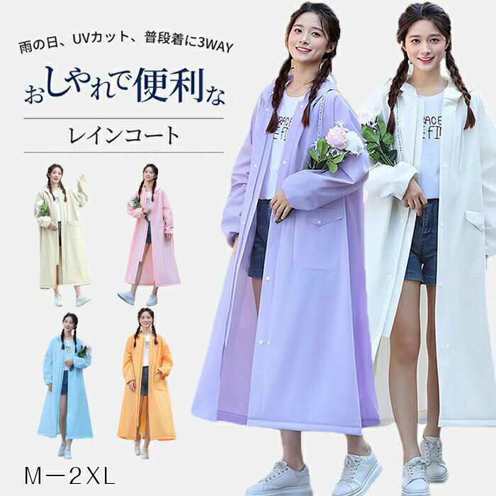 商品仕様 【大きいサイズ対応＆6色展開】:セット内容：レインコート+フェースカバー。M~2XLまでの幅広いサイズに対応！これにより、さまざまな体型の方々が最適なフィット感を得ることができます。また、驚きの6色から選べるため、家族全員で使用でき、メンズまたはレディースどちらでもお使いいただけます。4つの定番色から選択可能：ピンク、ブルー、ホワイト、オレンジ、パープル、カーキ。 【大きめフード＆2重保護＆ポケット付き】すっぽりかぶれる大きめフード付き、顔周りをしっかり守れます。更にフードの周りは透明デザインなので、広い視野を確保することできます。また雨が顔に濡れないようにフェイスシールドが付き、運転する際に非常に便利です。首元にはボタンが付いており、ボタンを留めることで雨水や雪が内部に侵入することを防ぎます。前開きはファスナー付きとボタン留めの二重構造で、雨の侵入をしっかり防止しします。ボタン留めの大きめポケット付きデザインなので、物の収納にも便利になるレディース レインコートです。 【軽量＆効果的な防雨性】梅雨や夏の蒸し暑い時期でも、レインコートは軽量でありながら効果的に雨を防ぎます。一般的なPU素材のレインコートと比べて、外観や防水性能は同等ですが、重量は約380gと従来品の半分程度に抑えられており、ご使用は非常に便利です。また大きいサイズなので、リュック対応にも可能です。 【匂いなし！EVA素材を使用】ロング丈でフードが付いたレインコートには、EVA素材を使用されており、肌にやさしくて刺激がないだけでなく、優れた防水性能を備えています。さらに、EVAは環境にやさしい素材なので、不快な臭いもありません。 【使用シーン様々】使わないときには小さく折りたたんでカバンに入れることができ、突然の雨や雪にも対応できます。登山、サイクリング、自転車や徒歩での通勤通学、スキー、ピクニック、雪遊び、雨作業、アウトドアなど、さまざまな場面で活用できます。シンプルな無地デザインは特に通勤に適しています。10代から50代まで幅広いご使用いただけるレインウェアです。カラー 写真通りサイズ M、L、XL、XXLセット内容 レインコート単品原産国 中国注意事項 ※お客様のモニター環境により実物の色合いと若干お色目が異なる場合がございます。 ※商品生地、色合い、コサージュやその他装飾部品の色やデザイン等、生産時期によって、差異が生じます。そのため、同じ商品を複数点ご購入の場合、場合によって色、コサージュのデザイン等差異がでる場合がございます。ご了承ください。 ※着用?保管頂きます際には他のものとの摩擦などにより色移りや傷になる場合が 御座いますのでご注意ください。メーカー希望小売価格はメーカーカタログに基づいて掲載しています