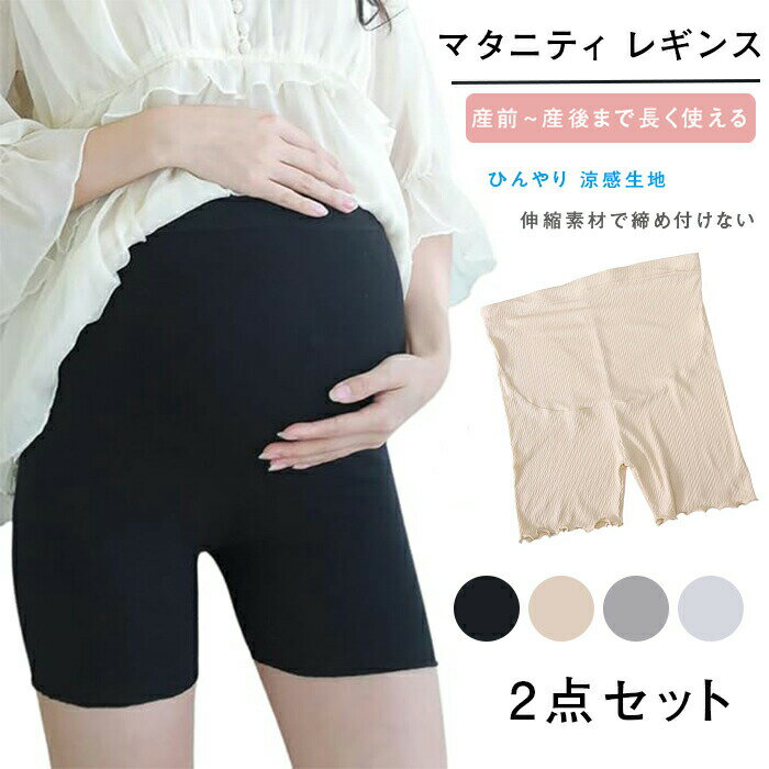 商品仕様 お腹を冷やさずペチコートにもなるショートレギンス 股ずれの防止にもなります。 穴付きゴムアジャスターでその時にピッタリのウエストサイズに調節できるので 妊娠初期から妊娠後期まで長く使えます。 産後もハイウエストペチパンツとして使えます。 柔らかく、通気性のよい綿素材を使用していますので、肌触りがよくムレにくいのが嬉しい商品です伸縮性もとても高く、優しくお腹をつつみこんでくれるママのためのマストアイテムです。 生地伸縮性：高い生地：柔かい生地：なめらか素材 コットン/ポリウレタンカラー 肌色/ブラック/グレーサイズ L/XLセット内容 マタニティパンツ原産国 中国注意事項 メール便 配送時間帯の指定は出来かねます。 ※お客様のモニター環境により実物の色合いと若干お色目が異なる場合がございます。 ※商品生地、色合い、コサージュやその他装飾部品の色やデザイン等、生産時期によって、差異が生じます。そのため、同じ商品を複数点ご購入の場合、場合によって色、コサージュのデザイン等差異がでる場合がございます。ご了承ください。 ※着用?保管頂きます際には他のものとの摩擦などにより色移りや傷になる場合が 御座いますのでご注意ください。メーカー希望小売価格はメーカーカタログに基づいて掲載しています