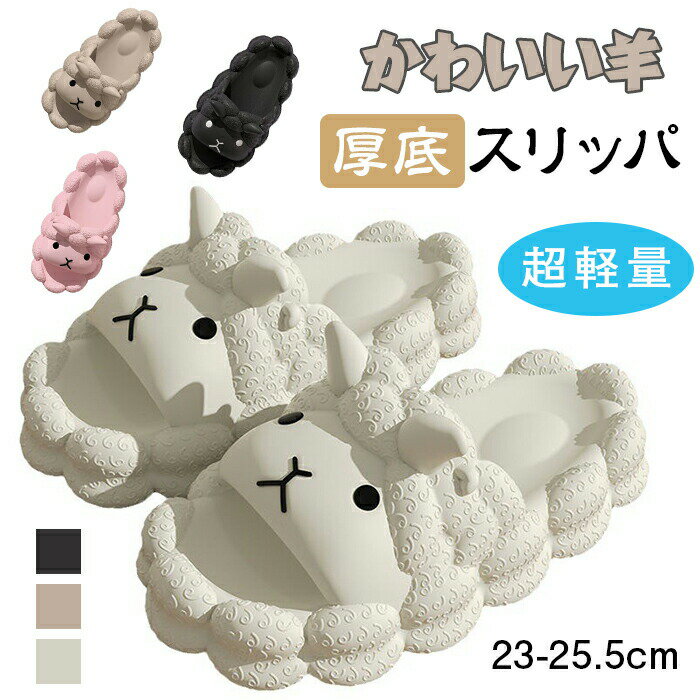 乐天商城 - かわいい羊のスリッパサンダルカワイイスリッパシャワーノンスリップ 浴室スパスリッパ 抗菌防臭 サンダル カップル 滑らない 前あき 厚底スリッパ 静音 通気吸汗 ホームスリッパ 涼しい 男女兼用 部屋スリッパ 快適 洗える 室内?室外履き 春夏 旅行用