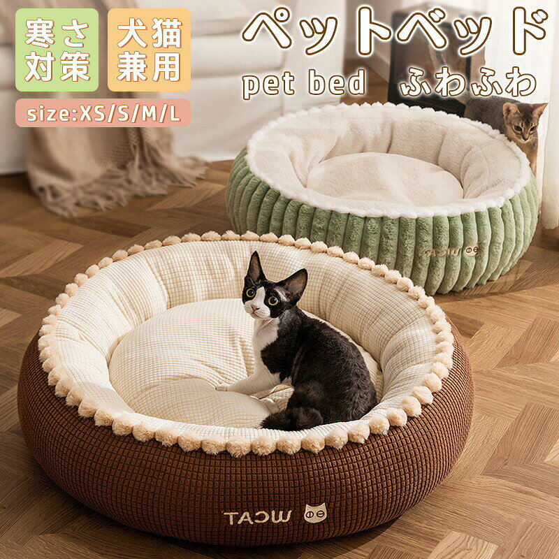 ペットベッド 犬 猫 ペット秋冬 ベッド ふわとろ 丸型 洗える 冬 冬用 ふんわり 暖かい あったか モコモコ とろとろ ふわふわ ふかふか もこもこ かわいい 犬猫兼用 ペットクッション 犬クッション 小型犬 中型犬 大型犬 厚手 ペット用品