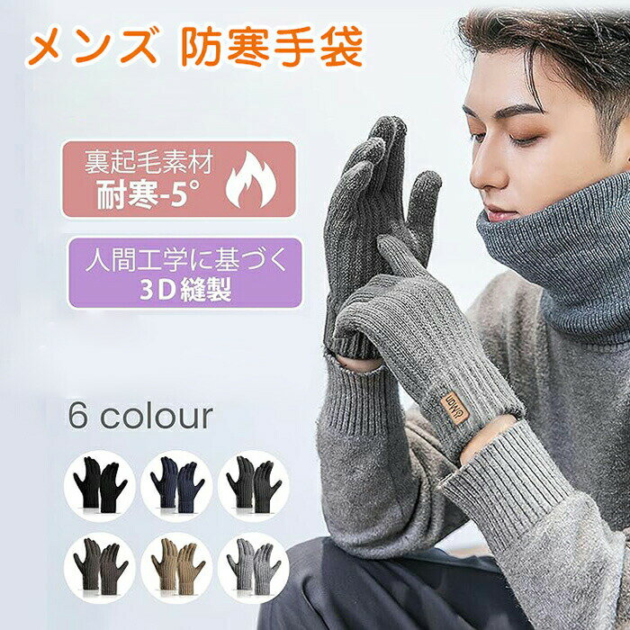樂天商城 - 手袋 メンズ 冬 裏起毛 防寒手袋 スマホ対応 ニット手袋 ニットグローブ 厚手 暖かい タッチパネル対応 防寒?防風?伸縮性 人間工学 柔らかい スポーツ?釣り?登山?通勤通学