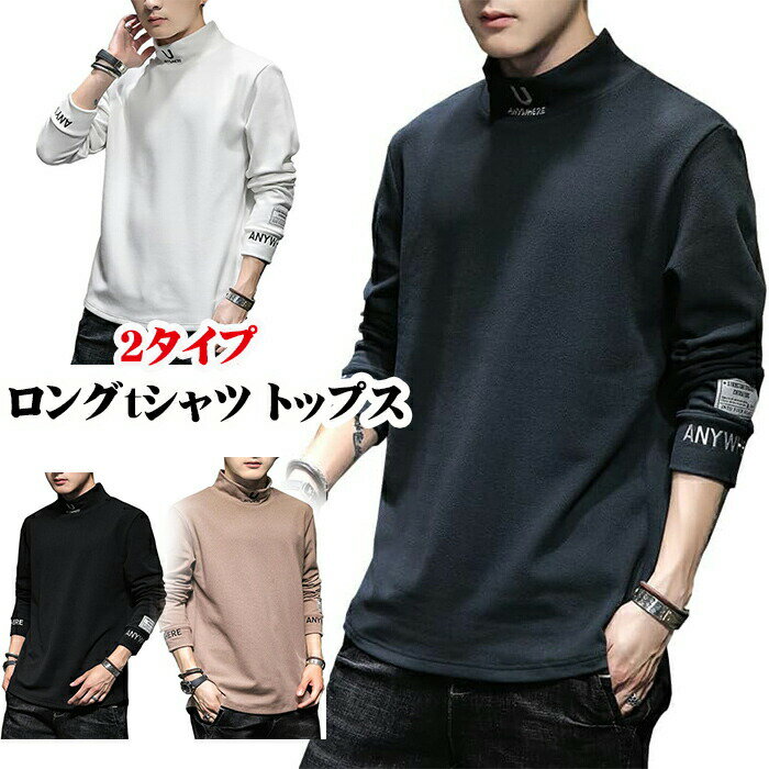 乐天商城 - 長袖 tシャツメンズ メンズ Tシャツ 秋服 カットソー ティーシャツ ハイネック セーター 丸首 快適 無地 長袖 大きい サイズ おしゃれ 刺 ロングtシャツ トップス 春 秋 冬