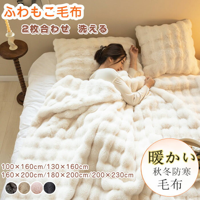 乐天商城 - ふわとろ毛布 もこもこ毛布 2枚合わせ ブランケット ふわふわ あったか おしゃれ ひざ掛け ふわとろ モコモコ とろとろ ふわふわ 毛布 掛け毛布 ソファー掛け とろとろ 掛け布団 柔らかい もうふ マイクロファイバー 暖かい 厚手 軽量 洗える 秋冬 冷房対策