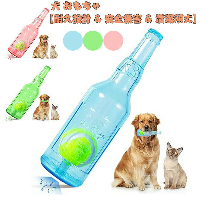 乐天商城 - 犬 おもちゃ 耐久設計 安全無害 & & 清潔頑丈 噛むおもちゃ 犬 音の出るおもちゃ デンタルケア & ストレス解消 ボトル型 洗える 小型犬対応 ゴムおもちゃ ボール付き 犬 知育玩具 犬のおもちゃ 噛む 運動不足解消 家の破壊防止対策