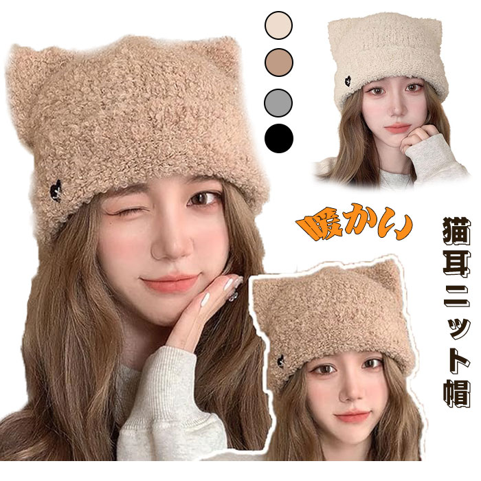 樂天商城 - ニット帽秋冬 保温 ニット帽 レディース 暖かい 猫耳ニット帽 キャップ かわいい帽子 秋冬 ネコ耳 ビーニー 伸縮性 暖かい帽子 小顔効果 毛糸帽子 ハット猫耳 あったか 3D立体 猫耳ニット カジュアル シンプル クリスマス 誕生日 ギフト 着用心地よい 通気性持ち