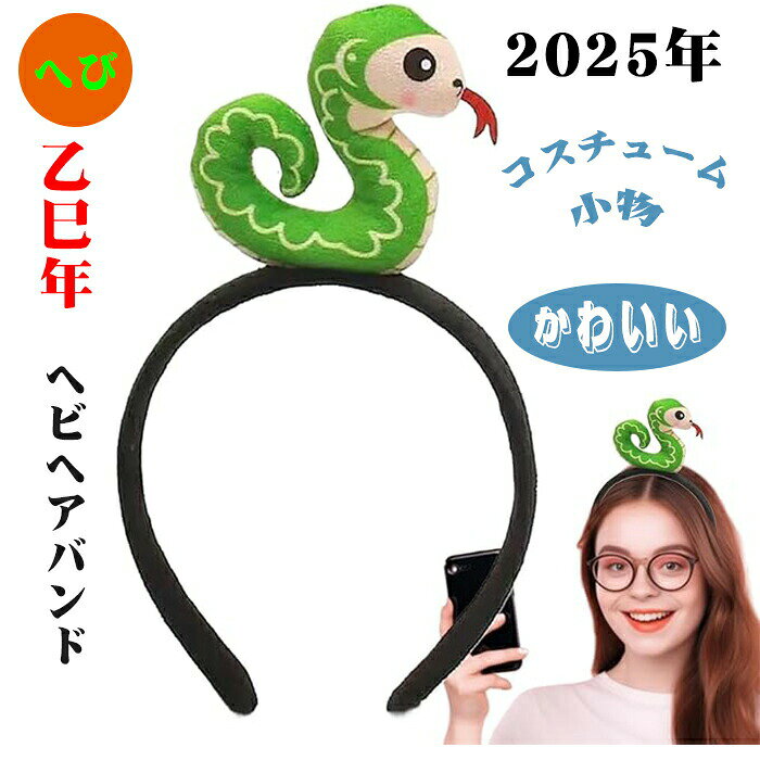 商品仕様 ヘビ年ヘッドバンド：ヘビ年専用にデザインされた、かわいい漫画のヘビのおもちゃの帽子で飾られた豪華なヘビのヘアバンドが登場します。新年のお祝いにユニークで思い出に残る雰囲気を加える準備をしましょう お祭り気分の作成：この豪華なヘビのヘアバンドでお祭りにさらに興奮を吹き込みます。明るい色と鮮やかな形が特徴で、子供から大人までぴったりです。幅広い用途: さまざまな機会に適したこの豪華なヘビのヘアバンドは、イヤーパーティーやフェスティバルでお祭りの雰囲気を簡単に作り出すのに役立ち、あらゆる写真イベントのハイライトになります。 快適な着用感：軽量素材で作られたこの豪華なヘビのヘアバンドは、頭に圧力をかけずに快適に着用できるように設計されています。一日中快適な履き心地を提供し、エフォートレスなスタイルに最適なアクセサリーです。 子供へのプレゼント：この豪華なヘビのヘアバンドで、友人や家族に特別なプレゼントを贈りましょう。ユニークなデザインと素敵な外観は、あなたの気遣いと愛を表現し、友人や家族と今年の喜びと幸運を分かち合うための創造的な贈り物になります。素材 ポリエステルカラー グリーン、レッド、オレンジサイズ フリーサイズセット内容 アニマルカチューシャ原産国 中国注意事項 ※お客様のモニター環境により実物の色合いと若干お色目が異なる場合がございます。 ※商品生地、色合い、コサージュやその他装飾部品の色やデザイン等、生産時期によって、差異が生じます。そのため、同じ商品を複数点ご購入の場合、場合によって色、コサージュのデザイン等差異がでる場合がございます。ご了承ください。 ※着用?保管頂きます際には他のものとの摩擦などにより色移りや傷になる場合が 御座いますのでご注意ください。メーカー希望小売価格はメーカーカタログに基づいて掲載しています