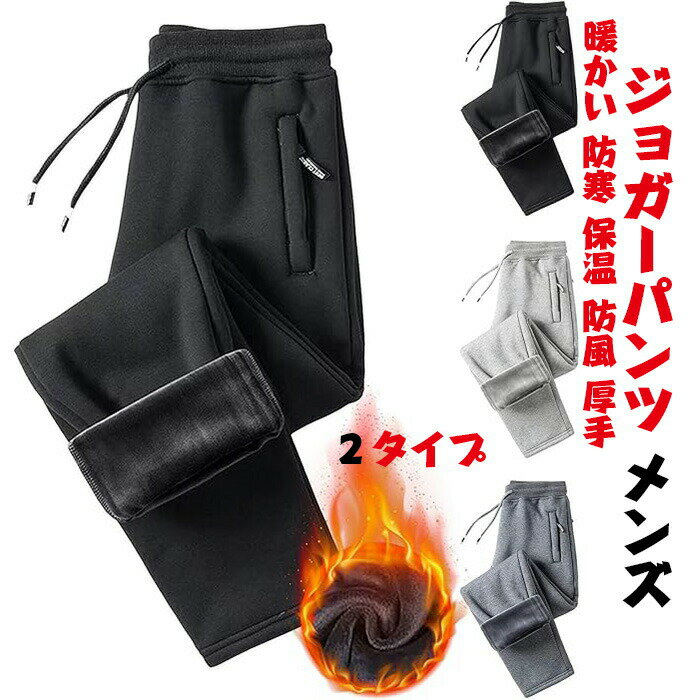 樂天商城 - ジョガーパンツ メンズ 暖パン 裏起毛 フリース 防寒ズボン 防寒着 あったか 裏ボアパンツ スウェットパンツ モコモコ 大きいサイズ 暖かい 防寒 保温 防風 厚手 長ズボン 裏起毛 ボトムス 大きいサイズ スポーツ アウトドア