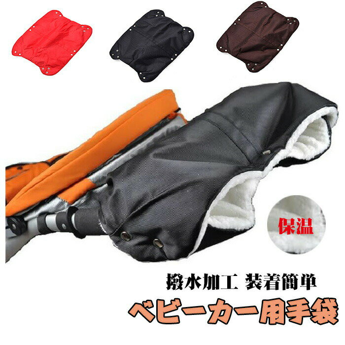 商品仕様 手を保護する：ベビーカーの裏地は両面フランネル生地で作られており、快適で柔らかな感触です。 素材は柔らかく、暖かく、糸くずの出ません。 摩耗性のオックスフォード布を採用されたグローブは、防水?防汚性が抜群で、お手入れも簡単です。 ハンドルバーに合わせて手袋を展開して、ストナップボタンでやすく固定できます。おゆとりさによって、簡単に調節できます。 実用性高い：寒い冬にベビーカーでのお出かけ用はもちろん、電気自動車、自転車ハンドルの手袋と しても、いざという時に座布団としても使用することもできます。 ほとんどのベビーカーに適用で、寒い天候にベビーカーでお出かけ用はもちろん、電気自転車、自転車ハンドルの手袋としていいです。カラー ブラック/レッド/ブラウンサイズ フリーサイズ素材 布/ポリエステルセット内容 ハンドルカバー原産国 中国注意事項 ※お客様のモニター環境により実物の色合いと若干お色目が異なる場合がございます。 ※商品生地、色合い、コサージュやその他装飾部品の色やデザイン等、生産時期によって、差異が生じます。 そのため、同じ商品を複数点ご購入の場合、場合によって色、コサージュのデザイン等差異がでる場合がございます。ご了承ください。 ※着用?保管頂きます際には他のものとの摩擦などにより色移りや傷になる場合が 御座いますのでご注意ください。メーカー希望小売価格はメーカーカタログに基づいて掲載しています