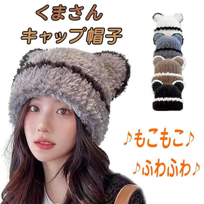 乐天商城 - 映える もこもこ くま 耳 レディース帽子 みみ キャップ 帽子 ぼうし 耳当て ふわふわ もこもこ 秋冬 暖かい くま耳 起毛 防寒 防風 カジュアル 耳付き帽子 柔らかい 厚手 伸縮性 防寒 暖かい クマ耳 小顔効果 お出かけ レディース