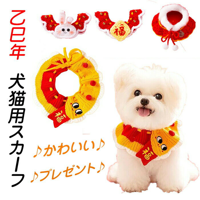 乐天商城 - 蛇 コスプレ バンダナ 首輪 犬 ヘビ 服 犬用スヌード へび着ぐるみ 猫用スカーフ 巳年 被り物 ペット スタイ ハロウィン クリスマス コスチューム 犬猫用 2025年 干支 乙巳年 可愛い アクセサリー 新年 記念撮影 パーティー イベント ペット用品