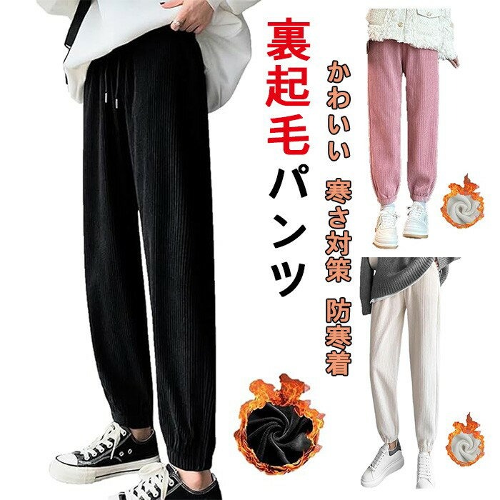 樂天商城 - 裏起毛パンツ 裏ボア レディース コーデュロイ パンツ ウエストゴム ポケット付き 冬 ボトムス ジョガーパンツ 着やせ かわいい ロング ゆったり 寒さ対策 防寒着 ロング コ~デュロイパンツ ワイドパンツ