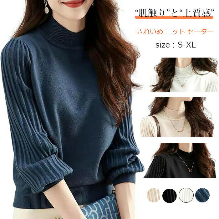 樂天商城 - ニット セーター ハイネック 秋 レディース 冬 服 トップス きれいめ オフィス 長袖 きれいめ ニットトップス クルーネック セーターボリュームスリーブ おしゃれ 二の腕カバー シンプル セーター ネイビー ブラック ベージュ ホワイト