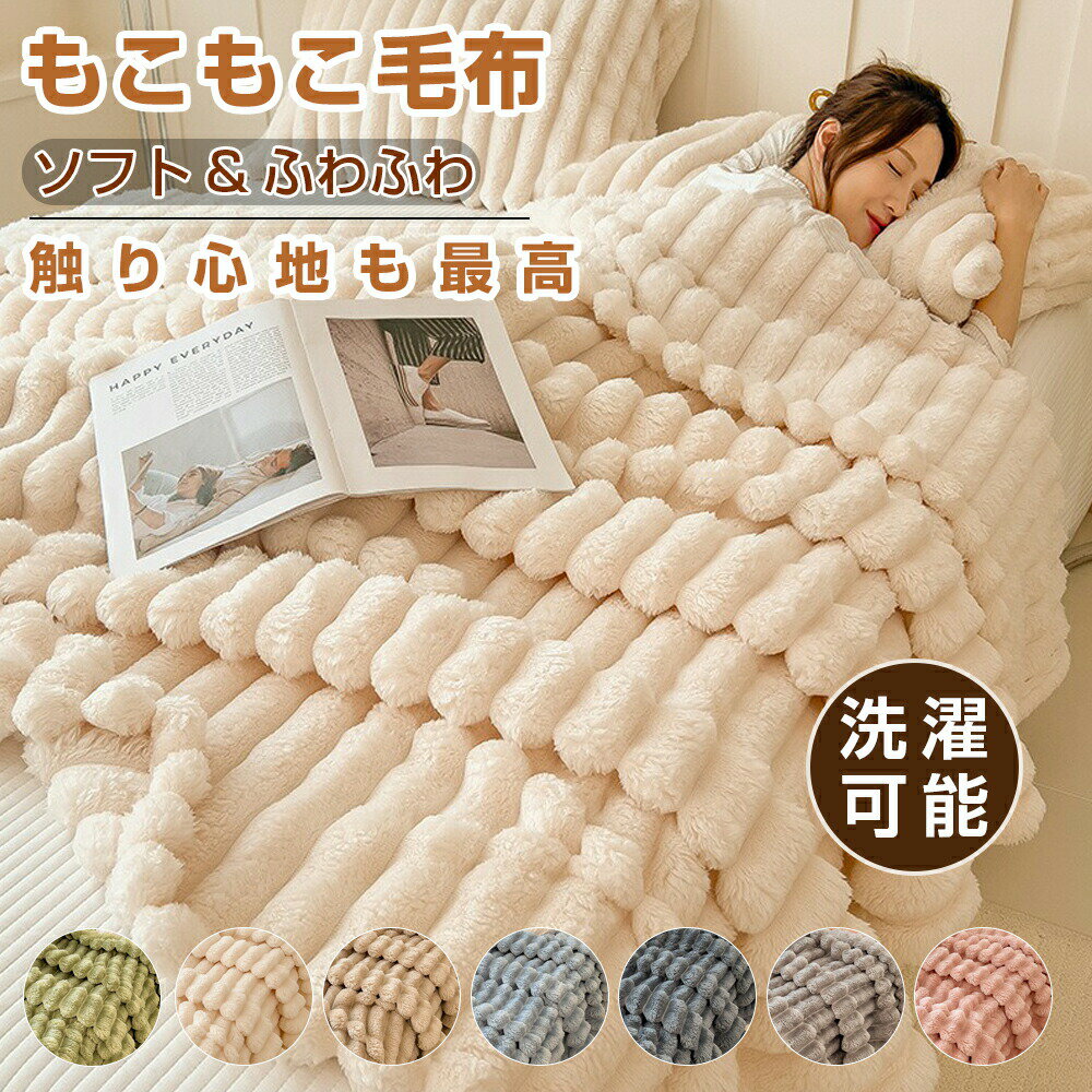 乐天商城 - 毛布 ふわとろ毛布 ふわとろ毛布 ブランケット もこもこ毛布 モコモコ とろとろ ふわふわ 毛布 シングル ダブル ハーフ ふわもこ ひざ掛け もうふ おしゃれ 厚手 冷房対策 軽量 洗える 暖かい 秋冬 冬 旅行 ギフト