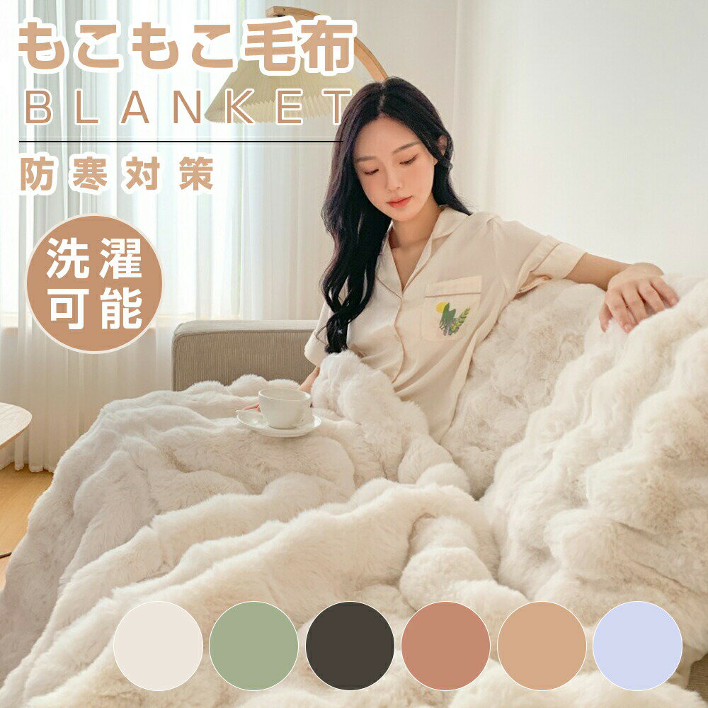 樂天商城 - 毛布 ふわとろ毛布 ブランケット モコモコ もこもこ毛布 とろとろ ふわふわ 毛布 シングル セミダブル ダブル ハーフ 厚手 冷房対策 ふわもこ ひざ掛け もうふ おしゃれ 暖かい 厚手 エコテックス 軽量 洗える 洗濯可 秋冬 冬