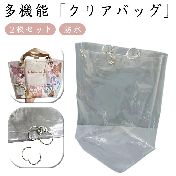樂天商城 - 2枚セット 男女兼用バッグ 防水 ビニールバッグ 透明バッグ クリアバッグ ツアーバッグ 頑丈 カバーバッグ 2枚セット イベント 推し活 痛バ リフティングリング付き 雨 ライブ ツアー 仕事 痛バッグ シンプル 海