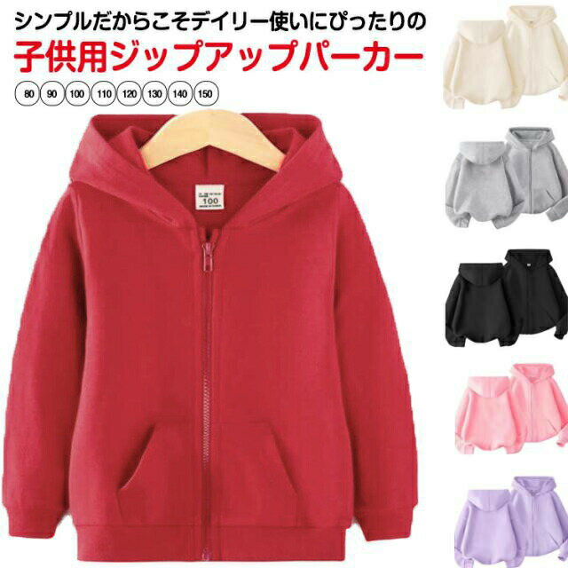 樂天商城 - キッズ 男の子 女の子 長袖 ジュニア パーカー 100-160cm シンプル パーカー 無地 カジュアル フーディー ポケット付き ジップパーカー 着まわし 羽織り カラバリ豊富 リブ袖 ジップアップ 春服 秋服