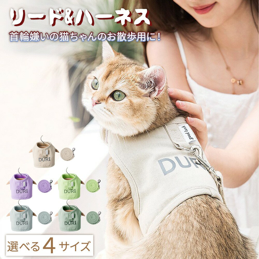 猫用ハーネス 猫 牽引ロープ ハーネス ベスト 胴輪 リード 全5色 簡単着脱 首輪 ペット用品 猫用 ネコ キャット ねこ かわいい お出かけ おしゃれ 胴輪 超軽量 散歩 外出 通院 災害 避難 蒸れない ペット 服 歩行補助 調節可能
